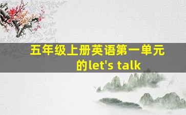 五年级上册英语第一单元的let's talk